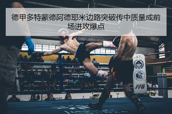 德甲多特蒙德阿德耶米边路突破传中质量成前场进攻爆点